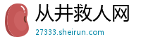 从井救人网